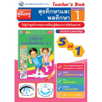 คู่มือครู ชุดกิจกรรมการเรียนรู้พัฒนาการคิดวิเคราะห์ สุขศึกษาและพละศึกษา ป.1